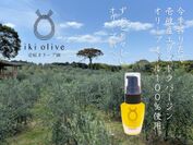 長崎県壱岐島で大切に育てた完熟オリーブだけを搾った天然の美容オイル「ナイトケアオリーブオイル」を5月1日に発売
