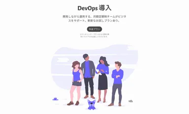DevOps 導入サービス