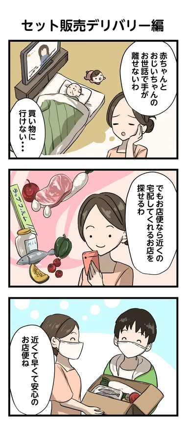 ご利用場面_セット販売宅配編