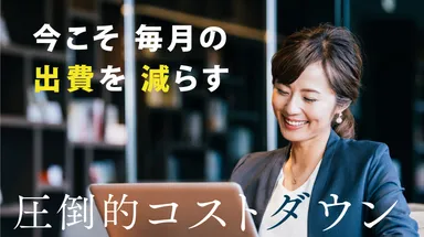 今こそ必要な固定費の見直し