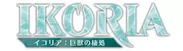 『イコリア：巨獣の棲処』 ロゴ