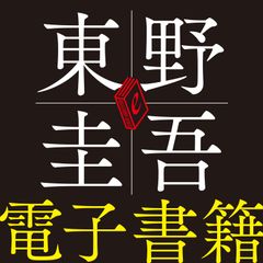 東野圭吾　電子書籍　ロゴ