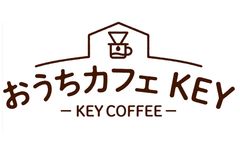 コーヒーを通じて“おうち時間”をサポート　特設サイト『おうちカフェ KEY』4月17日(金)にコーポレートサイトにオープン