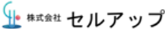 株式会社セルアップのロゴ