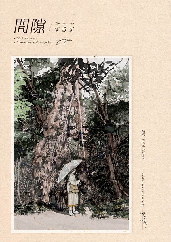 村上春樹さんのエッセイ『猫を棄てる』で
表紙・挿絵を担当した
台湾の漫画家・イラストレーター、
高妍(Gao Yan)による
短編漫画集『間隙・すきま』を電子化！