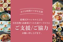 株式会社ピアリーが結婚式の延期・キャンセルに伴う引き出物600万個のフードロスを防ぐセット販売とクラウドファンディングを開始