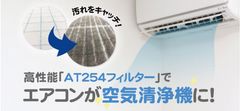 《抗ウィルス・抗菌・防カビ・消臭効果＆埃や花粉を捕集》高性能「AT254フィルター」でご家庭のエアコンを空気清浄機に