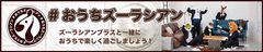 #おうちズーラシアン