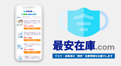 ネット通販最安のマスク在庫がわかるサービス「最安在庫.com」をリニューアル 累計利用者数100万人突破