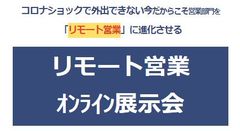 新型コロナウイルスの終息を「前向きに」あきらめ、中小企業を進化させる「リモート営業オンライン展示会」開催