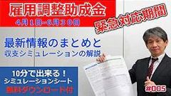 新型コロナ対策「雇用調整助成金」を人事労務の専門家が動画で解説！YouTubeチャンネル「TOMA人事労務情報チャンネル」のご案内