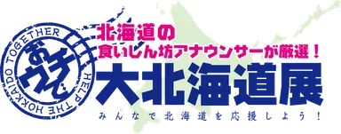 おウチで大北海道展