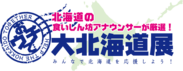 みんなで北海道を応援しよう！北海道の食いしん坊アナが厳選したグルメを紹介するオンラインショップ「おウチで大北海道展」オープン