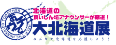 みんなで北海道を応援しよう！北海道の食いしん坊アナが厳選したグルメを紹介するオンラインショップ「おウチで大北海道展」オープン