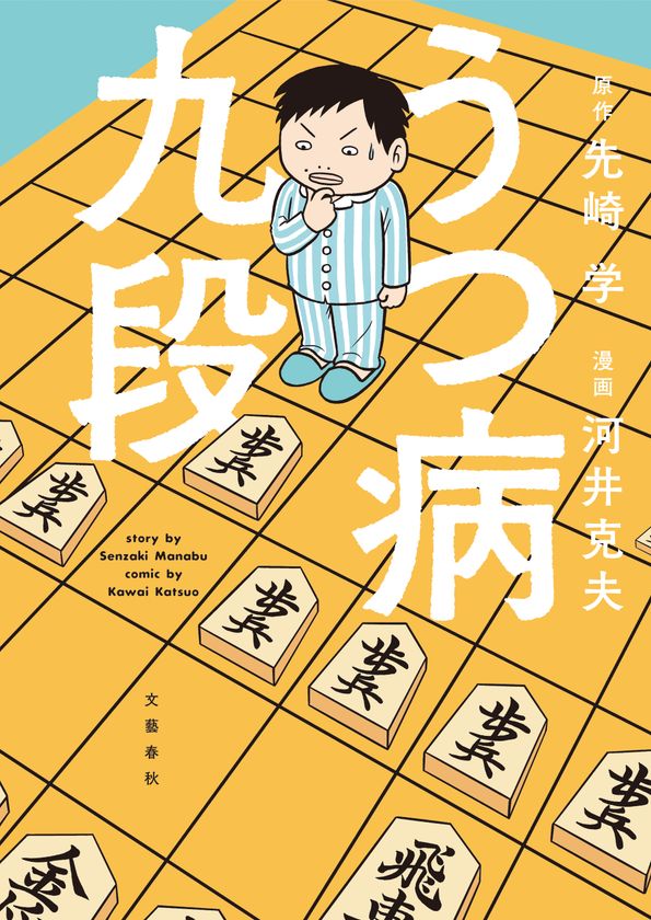 プロ棋士がうつ病になり、将棋を指せなくなって……。
先崎学のベストセラー手記『うつ病九段』を漫画化！
電子版と紙が同時発売、4月24日(金)より配信開始

