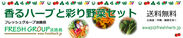 彩り野菜と香るハーブを生産販売する「フレッシュグループ淡路島」　オンラインショップでの提供を開始～Yahoo!ショッピングで野菜セットをお届け～