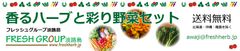 彩り野菜と香るハーブを生産販売する「フレッシュグループ淡路島」　オンラインショップでの提供を開始～Yahoo!ショッピングで野菜セットをお届け～