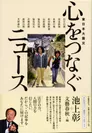 『東日本大震災　心をつなぐニュース』表紙