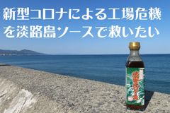 兵庫県の老舗「浜田屋本店」が新型コロナウイルスに打ち勝つため、クラウドファンディング開始！最大の危機を淡路島ソースで救う