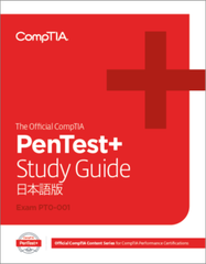 最新の出題範囲を網羅した日本語版教育コンテンツ「The Official CompTIA PenTest+ Study Guide」4月21日より発売！IT資格認定から教育コンテンツまで人材育成を包括的にサポート