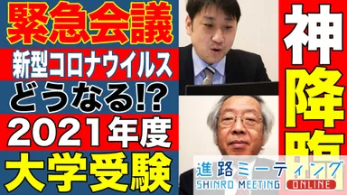 【2021年度入試】緊急対談！早稲田は？慶應は？大学入試がどうなるのか入試情報の神様に聞いてみた！