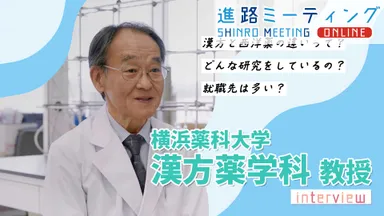 横浜薬科大学 漢方学科教授インタビュー
