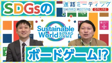 未来の為の世界変革！ボドゲではじめる『SDGsボードゲーム』