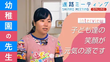 蒲田幼稚園インタビュー【幼稚園教諭】「遊んでるだけ」ではないんです【蒲田保育専門学校】