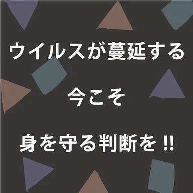 身を守る判断を！！