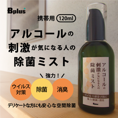 アルコールが使えない人のための除菌ミストを新発売！～除菌剤メーカーがつくったウイルス感染予防アイテム～