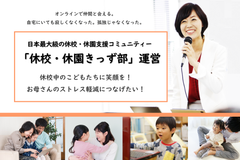 休校・休園支援コミュニティー「休校・休園きっず部」の運営維持・拡大のためのクラウドファンディングを開始