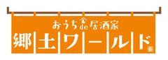 オンライン飲み会など多様なニーズにワンストップで対応　デリバリー居酒屋『おうちde居酒家　郷土ワールド』4月22日(水)神戸でスタート！！