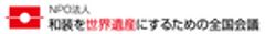 NPO法人 和装を世界遺産にするための全国会議のロゴ