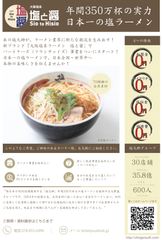 関西地方で約30店舗を展開する大繁盛ラーメン店「塩元帥」　「日本一の塩ラーメン」で、新規事業をスタート