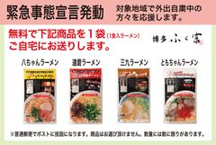 Instagramでの博多・有名店ラーメンの無償配布に応募600件超え　博多・辛子明太子メーカー「ふく富」が「おうち時間」を応援