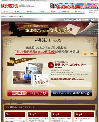 旅比較ねっとからの挑戦状　挑戦状ページ