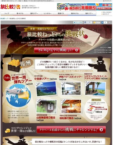 旅比較ねっとからの挑戦状 トップページ