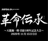 天龍プロジェクト、10周年記念イベント中止を受けてSNSでファンに向け引退記念日での記念大会開催を告知