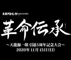 天龍プロジェクト、10周年記念イベント中止を受けてSNSでファンに向け引退記念日での記念大会開催を告知