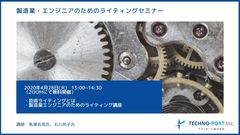 工業系ライターによる製造業技術者のための「技術ライティングセミナー」4月28日(火)オンラインにて無料開催