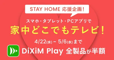 「DiXiM Play」が半額