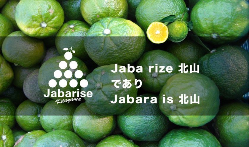 和歌山県北山村が特産柑橘 じゃばら 事業を民営化 事業スタートを記念した特別キャンペーンを実施中 株式会社じゃばらいず北山のプレスリリース