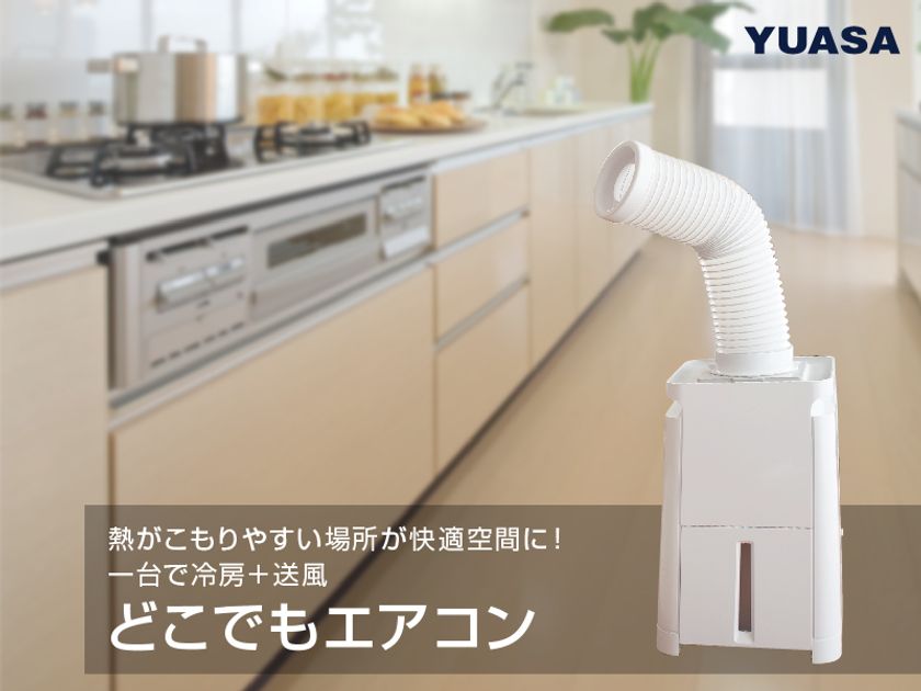 空調機器」関連新商品のプレスリリースを公開しました | ユアサ