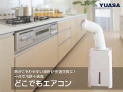 熱のこもりやすいキッチンでの作業や洗濯が快適に！ピンポイント冷房“どこでもエアコン”を4月中旬に発売