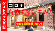 休館中の神戸のゲストハウスで「踊ってみた」！お家でゲストハウスを楽しめる動画をYouTubeで配信