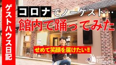 休館中の神戸のゲストハウスで「踊ってみた」！お家でゲストハウスを楽しめる動画をYouTubeで配信