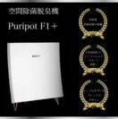 『Puripot F1＋』特徴