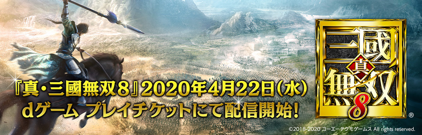 『真・三國無双8』クラウドゲーム「dゲーム プレイチケット」にて2020年4月22日(水)配信開始！