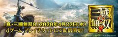 『真・三國無双8』クラウドゲーム「dゲーム プレイチケット」にて2020年4月22日(水)配信開始！