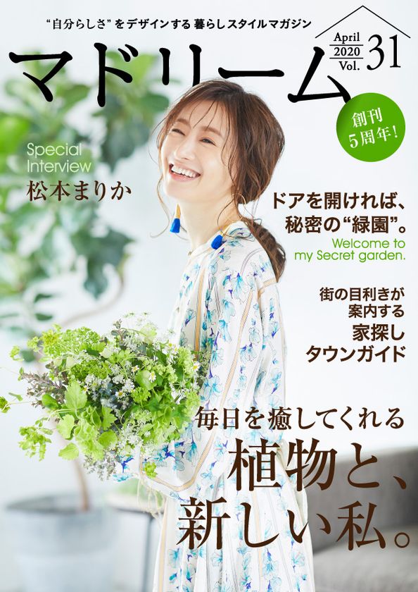 “怪演女優”松本まりかさんが登場!
住宅・インテリア電子雑誌『マドリーム』Vol.31公開